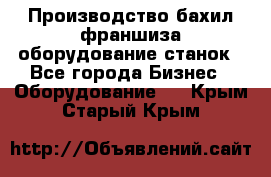 Производство бахил франшиза оборудование станок - Все города Бизнес » Оборудование   . Крым,Старый Крым